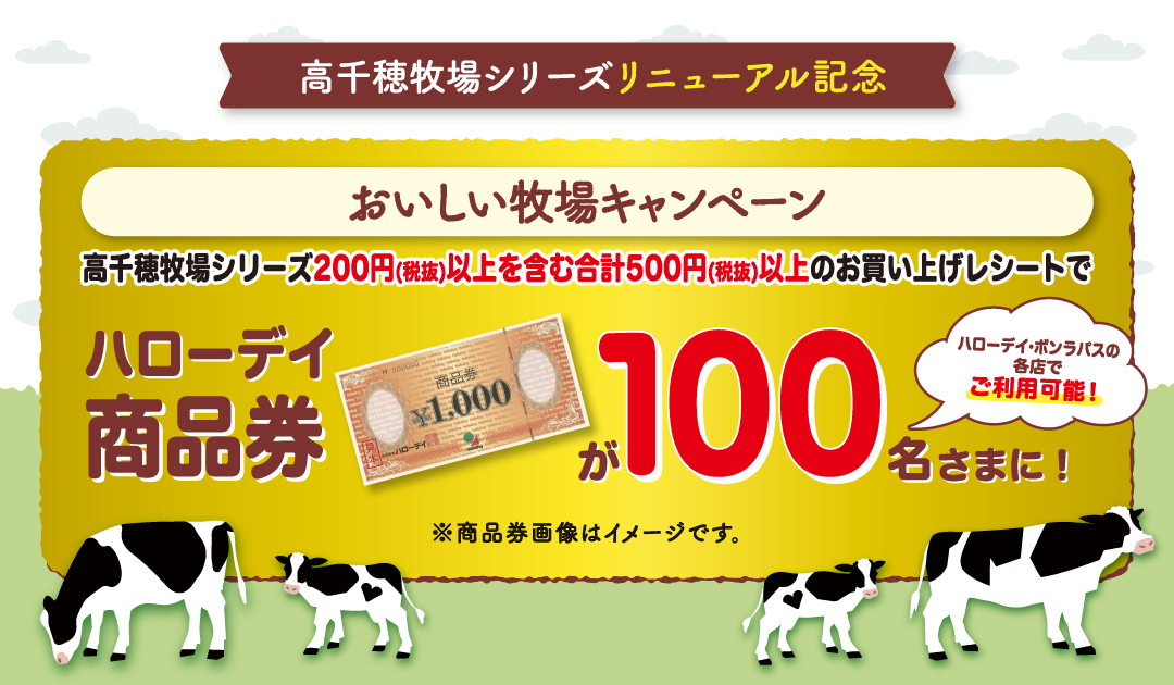 おいしい牧場キャンペーン