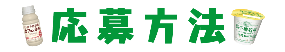 応募方法
